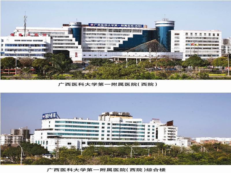 廣西醫科大學第一附屬醫院（西院）、廣西醫科大學第一附屬醫院（西院）綜合樓