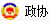政協