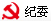 紀委