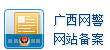 廣西網警網站備案